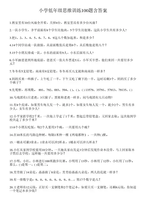 一年级思维训练题100道精选含答案