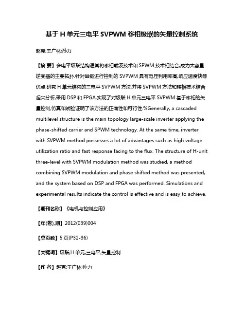 基于H单元三电平SVPWM移相级联的矢量控制系统