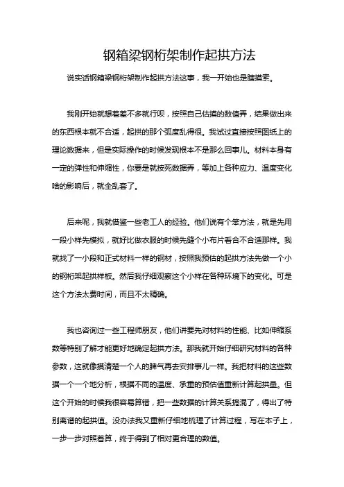 钢箱梁钢桁架制作起拱方法
