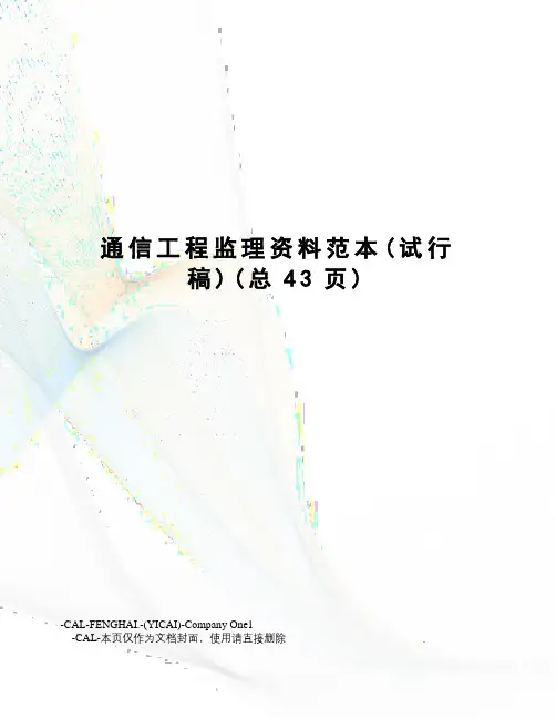 通信工程监理资料范本