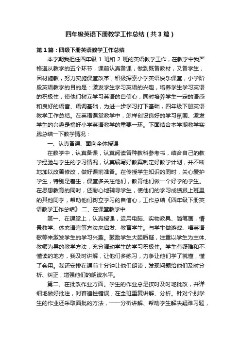 四年级英语下册教学工作总结（共3篇）
