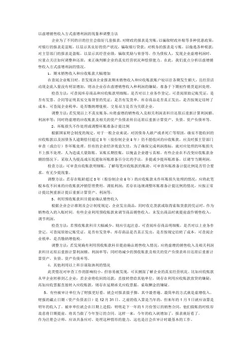 以虚增销售收入方式虚增利润的现象和调整方法