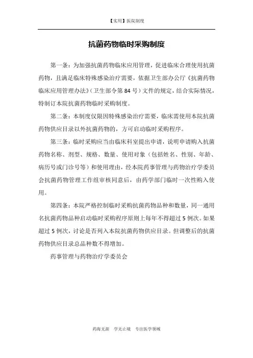 抗菌药物临时采购制度