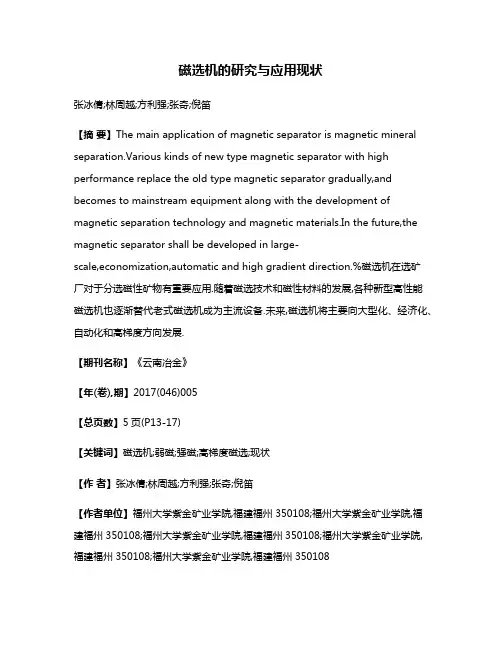磁选机的研究与应用现状