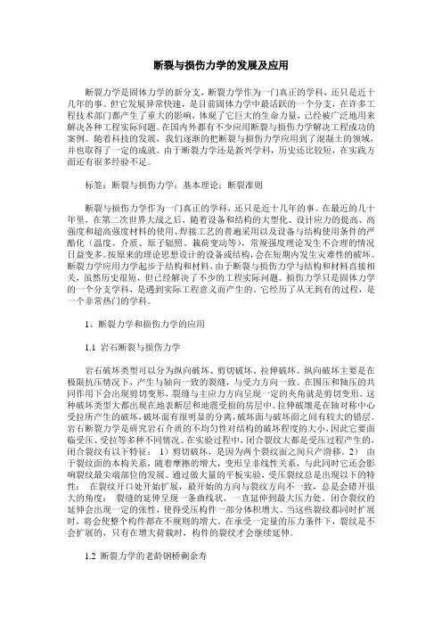 断裂与损伤力学的发展及应用