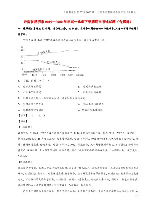 云南省昆明市2019-2020高一地理下学期期末考试试题(含解析)