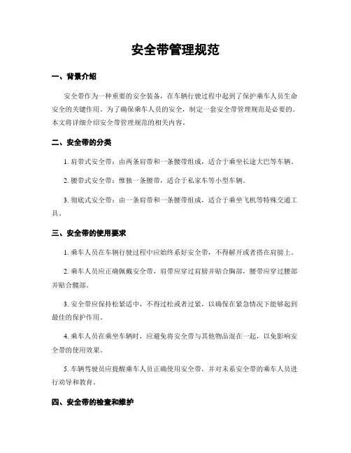 安全带管理规范