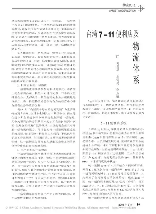 台湾7_11便利店及物流体系_刘希举