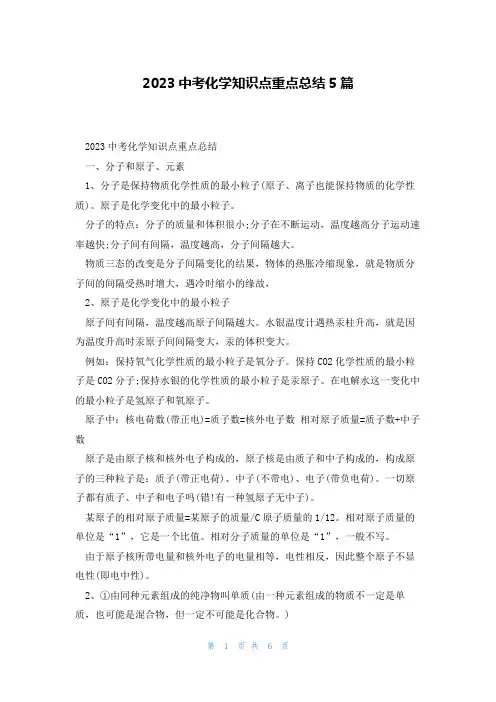 2023中考化学知识点重点总结5篇