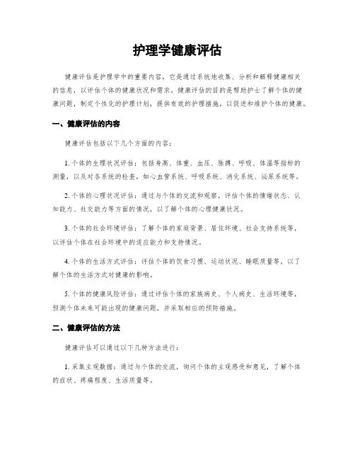 护理学健康评估