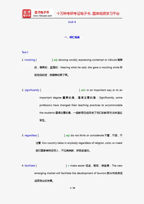 何兆熊《综合教程(2)》(第2版)学习指南【词汇短语+课文精解+全文翻译+练习答案】(Unit 4)