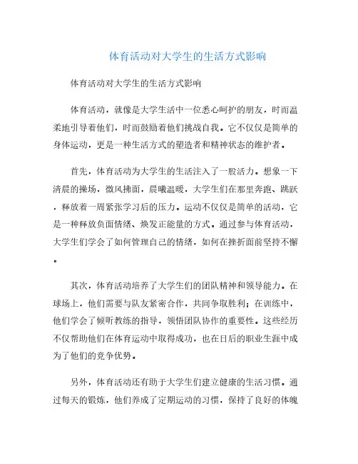 体育活动对大学生的生活方式影响