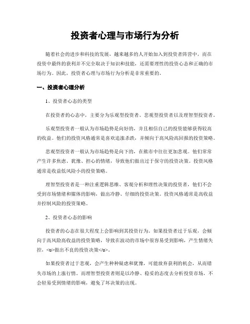 投资者心理与市场行为分析