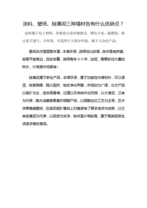 涂料、壁纸、硅藻泥三种墙材各有什么优缺点？