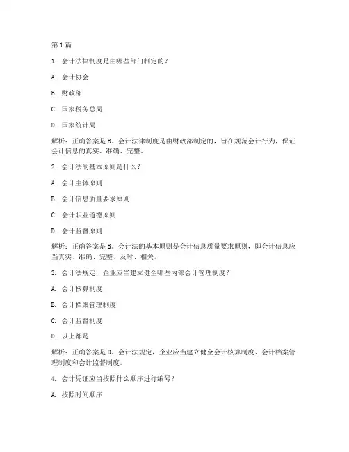 会计法律制度的题及解析(3篇)