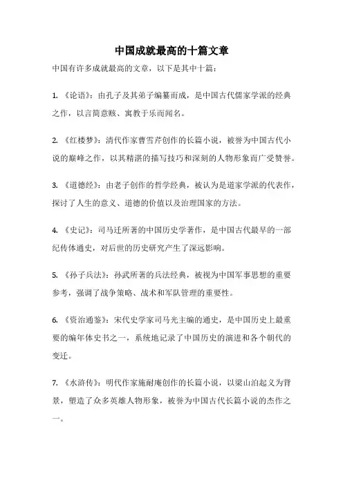 中国成就最高的十篇文章