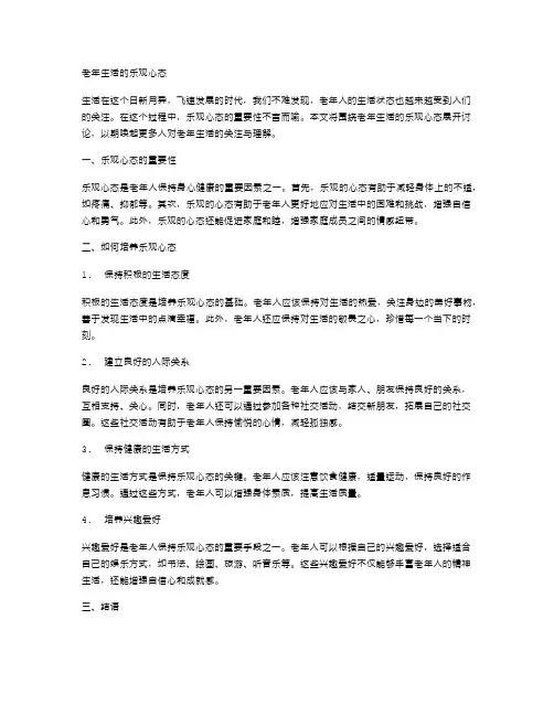老年生活的乐观心态