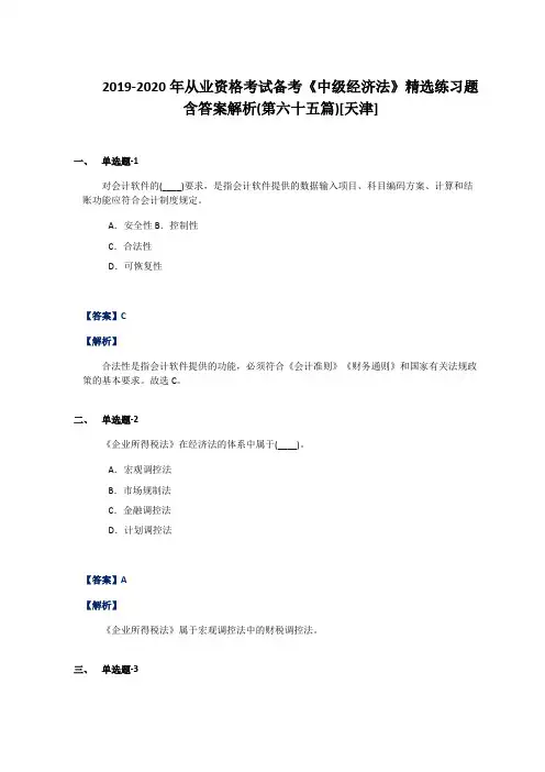 2019-2020年从业资格考试备考《中级经济法》精选练习题含答案解析(第六十五篇)[天津]