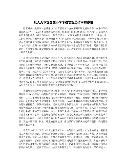以人为本理念在小学学校管理工作中的渗透