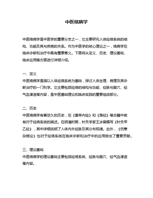 中医络病学