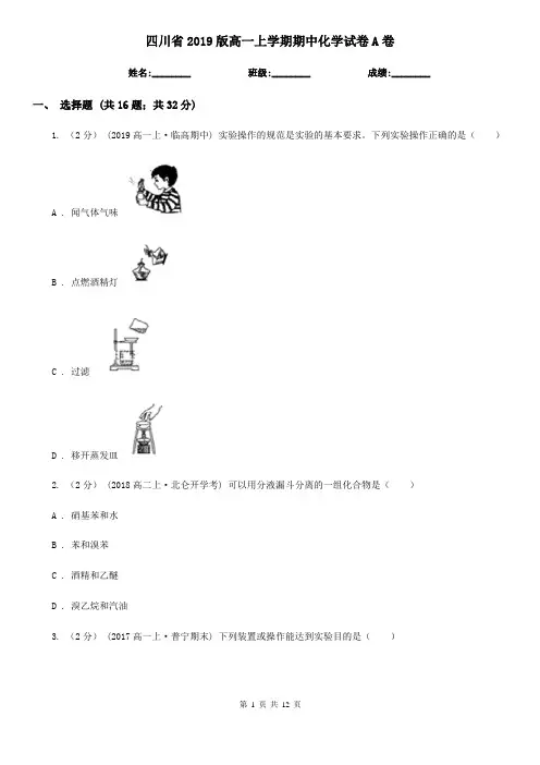 四川省2019版高一上学期期中化学试卷A卷