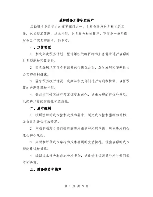 后勤财务工作职责范本