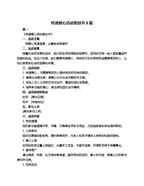 传递爱心活动策划书3篇