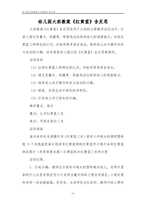幼儿园大班教案《红黄蓝》含反思