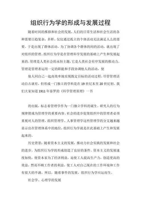 组织行为学的形成与发展过程