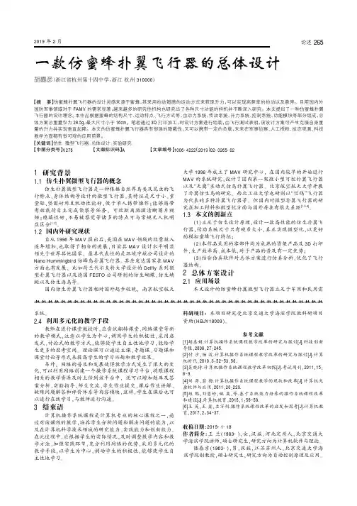 一款仿蜜蜂扑翼飞行器的总体设计