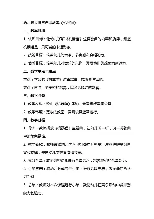 幼儿园大班音乐课教案《机器猫》