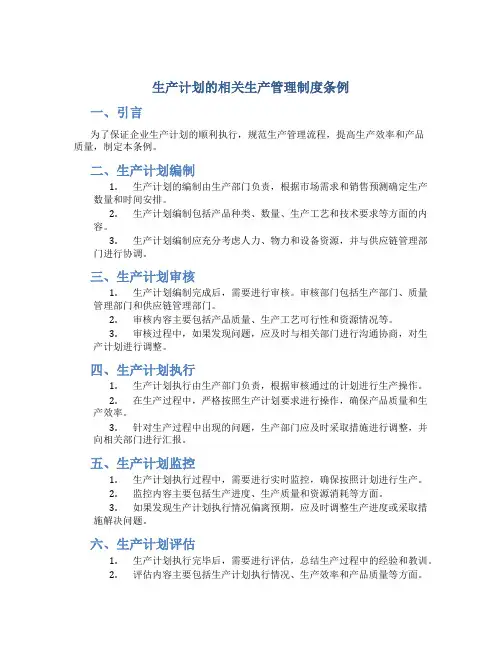 生产计划的相关生产管理制度条例