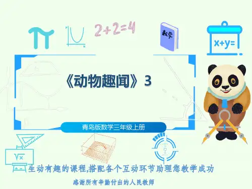 青岛版数学三年级上册《动物趣闻》3