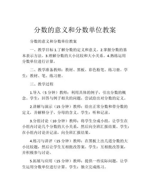 分数的意义和分数单位教案
