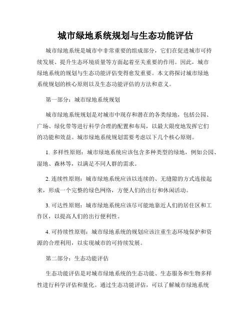 城市绿地系统规划与生态功能评估