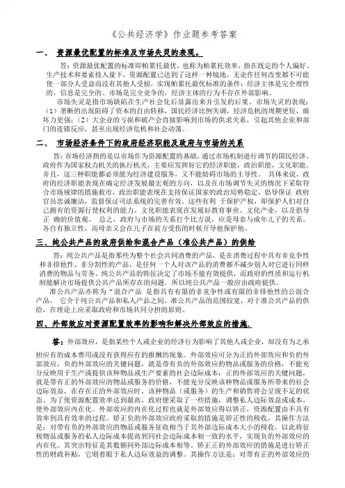 《公共经济学》作业题参考答案