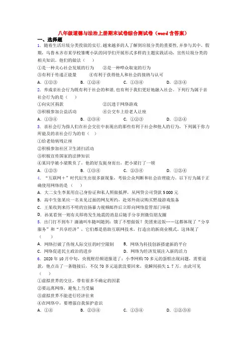 八年级道德与法治上册期末试卷综合测试卷(word含答案)