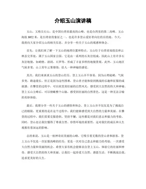 介绍玉山演讲稿