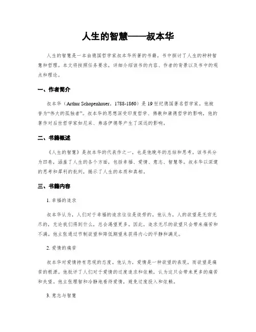 人生的智慧——叔本华