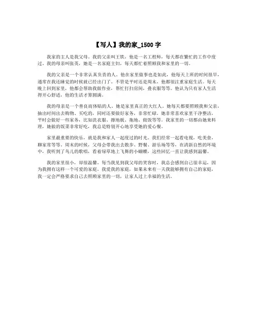 【写人】我的家_1500字