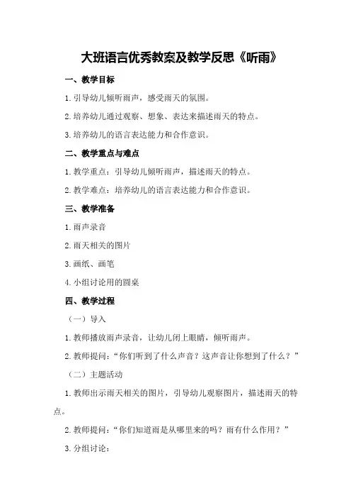 大班语言优秀教案及教学反思《听雨》