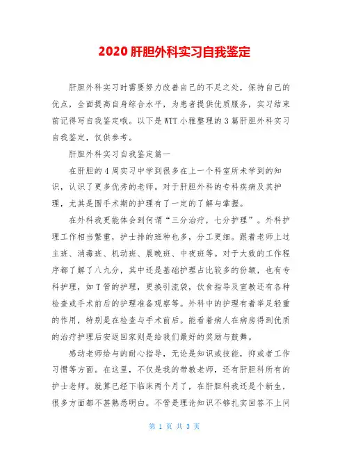2020肝胆外科实习自我鉴定