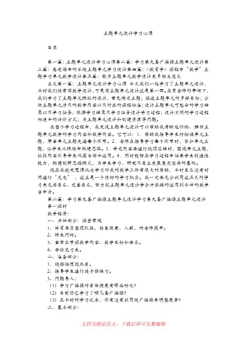[最新整理]主题单元设计学习心得.doc