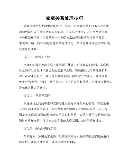 家庭关系处理技巧