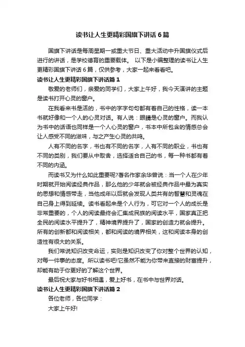 读书让人生更精彩国旗下讲话6篇