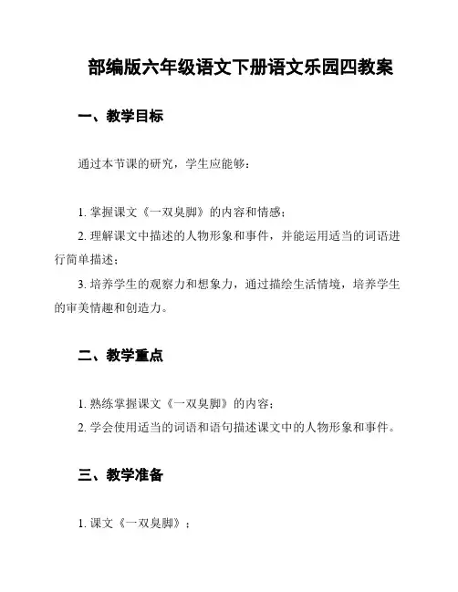 部编版六年级语文下册语文乐园四教案