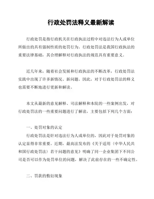行政处罚法释义最新解读