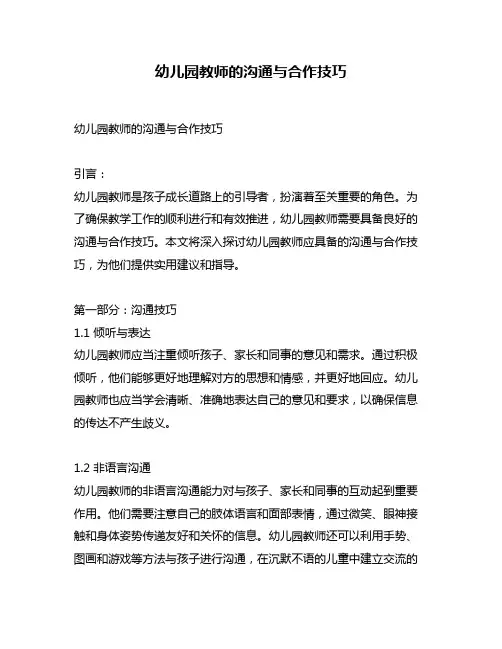 幼儿园教师的沟通与合作技巧