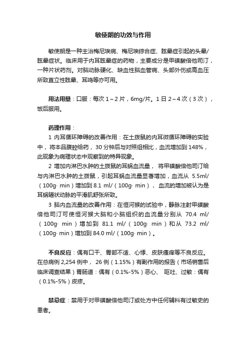 敏使朗的功效与作用