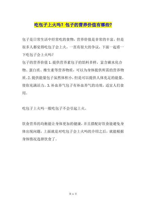 吃包子上火吗？包子的营养价值有哪些-
